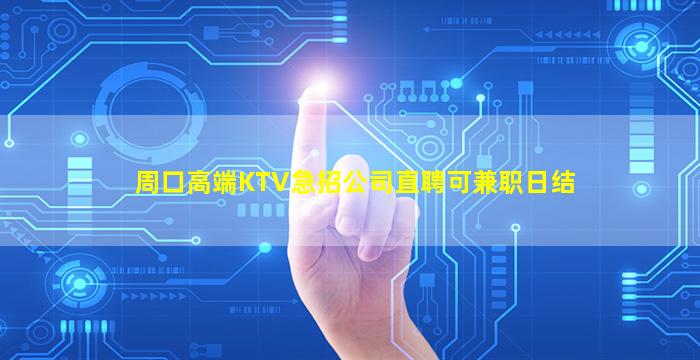 周口高端KTV急招公司直聘可兼职日结